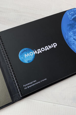 Руководство по фирменному стилю, брендбук (маркетинг-кит)