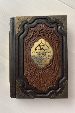 Спасительные иконы (подарочная кожаная книга)