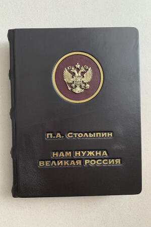 Я верю в Россию! П.А. Столыпин (подарочная кожаная книга)