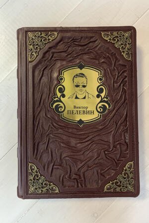 Виктор Пелевин. Повести и эссе (подарочная кожаная книга)