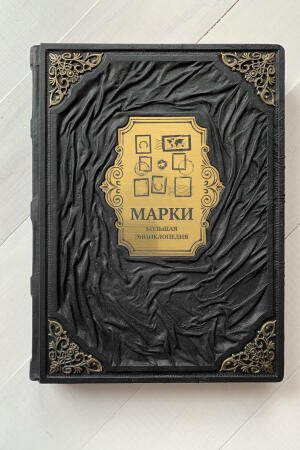 Марки. Большая энциклопедия. Джеймс Маккей (подарочная кожаная книга)