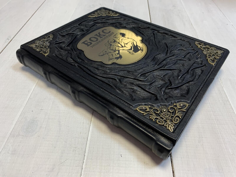 Бокс. Энциклопедия (подарочная кожаная книга)