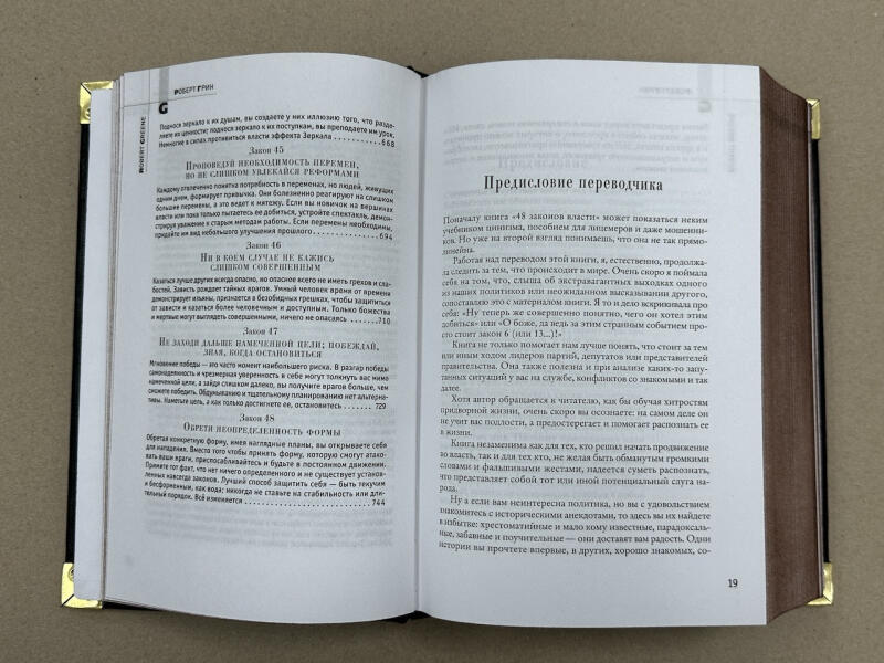 48 законов власти. Роберт Грин (подарочная кожаная книга)