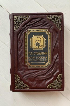 Нам нужна великая Россия. Петр Столыпин (подарочная кожаная книга)